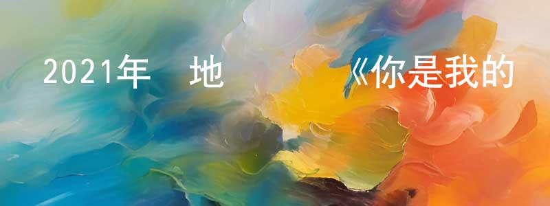 阿德雷的個人主頁,2021年內地電視劇《你是我的榮耀》第32集[國語字幕]迅雷下載_深夜電影